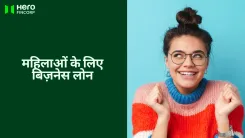 महिलाओं के लिए बिज़नेस लोन