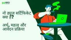 नो ड्यूज़ सर्टिफिकेट क्या है