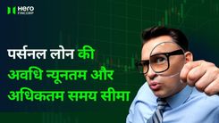 पर्सनल लोन की अवधि न्यूनतम और अधिकतम समय सीमा