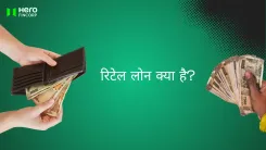  रिटेल लोन क्या है?