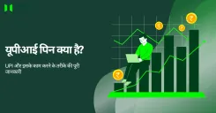यूपीआई पिन क्या है?