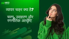 व्यापार चक्र क्या है