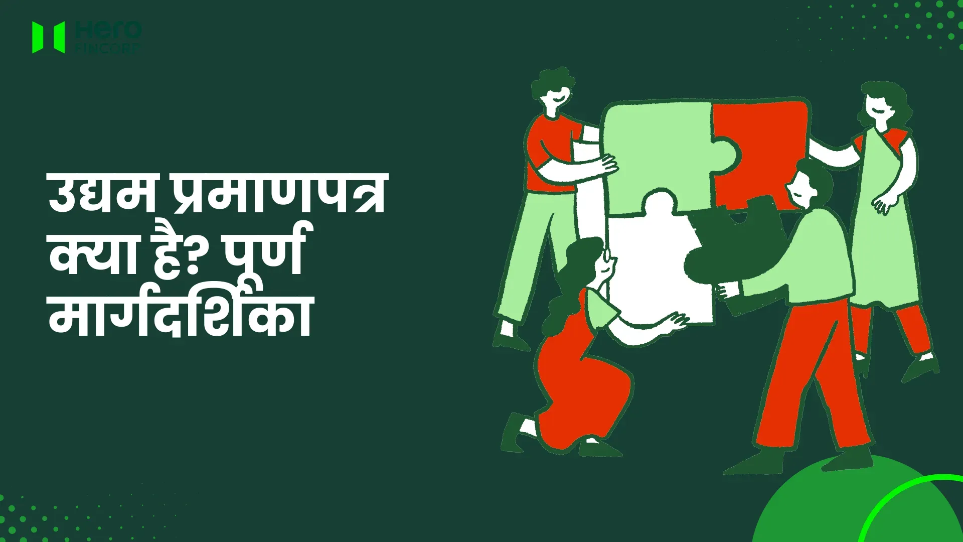 उद्यम प्रमाणपत्र क्या है