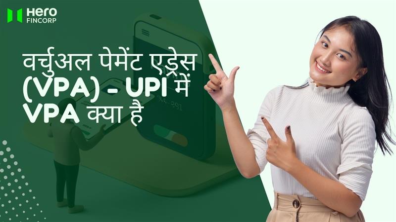 वर्चुअल पेमेंट एड्रेस (VPA) - UPI में VPA क्या है