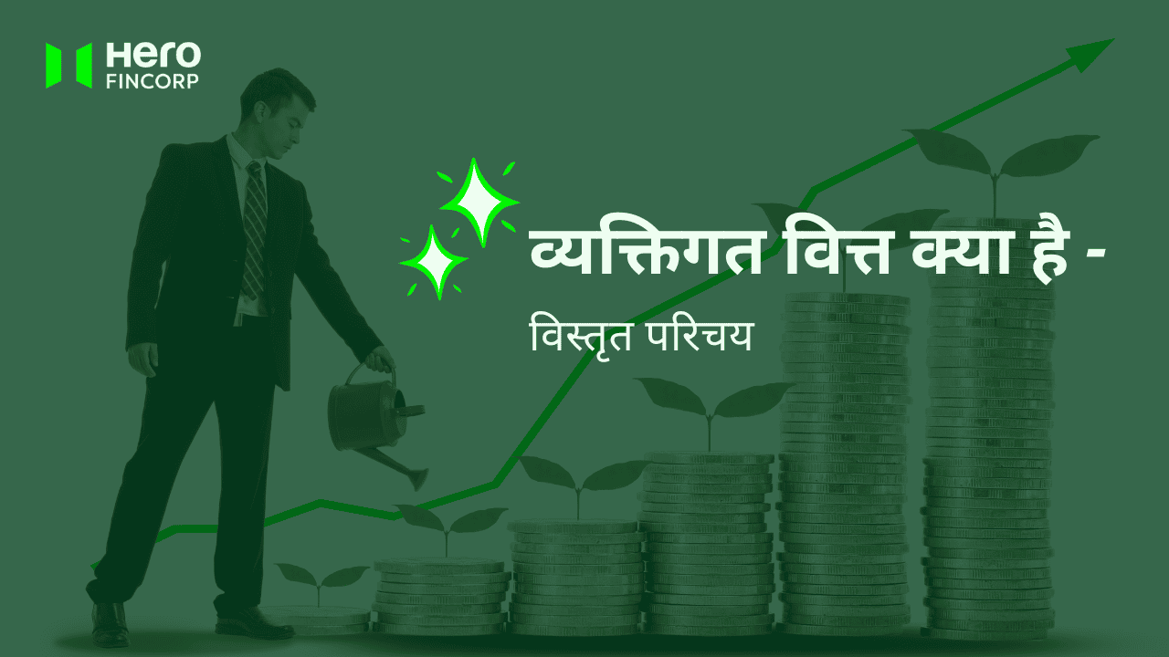 व्यक्तिगत वित्त क्या है