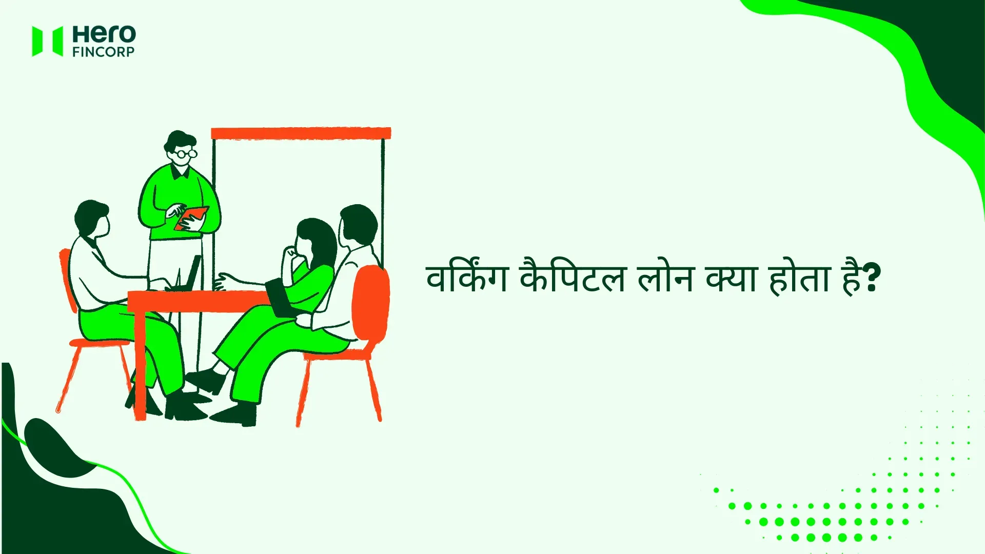 वर्किंग कैपिटल लोन क्या होता है?